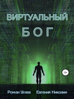 cover image of Виртуальный Бог